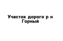 Участок дорого р-н Горный